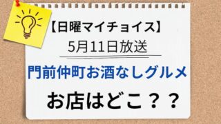 日曜マイチョイス　門前仲町　アイキャッチ